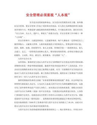 《安全管理》之安全管理必须重视“人本观” 