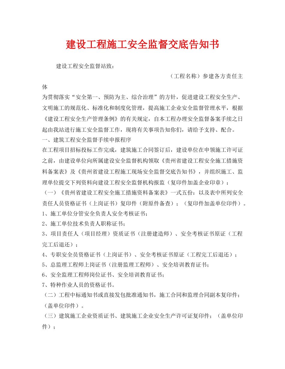 《安全管理文档》之建设工程施工安全监督交底告知书 _第1页