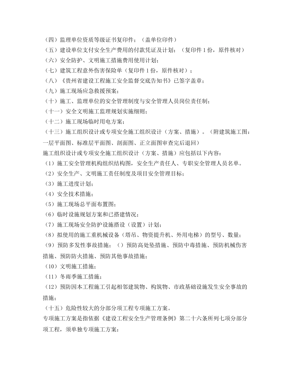 《安全管理文档》之建设工程施工安全监督交底告知书 _第2页