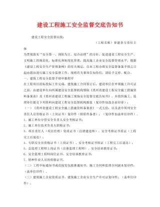 《安全管理文档》之建设工程施工安全监督交底告知书 