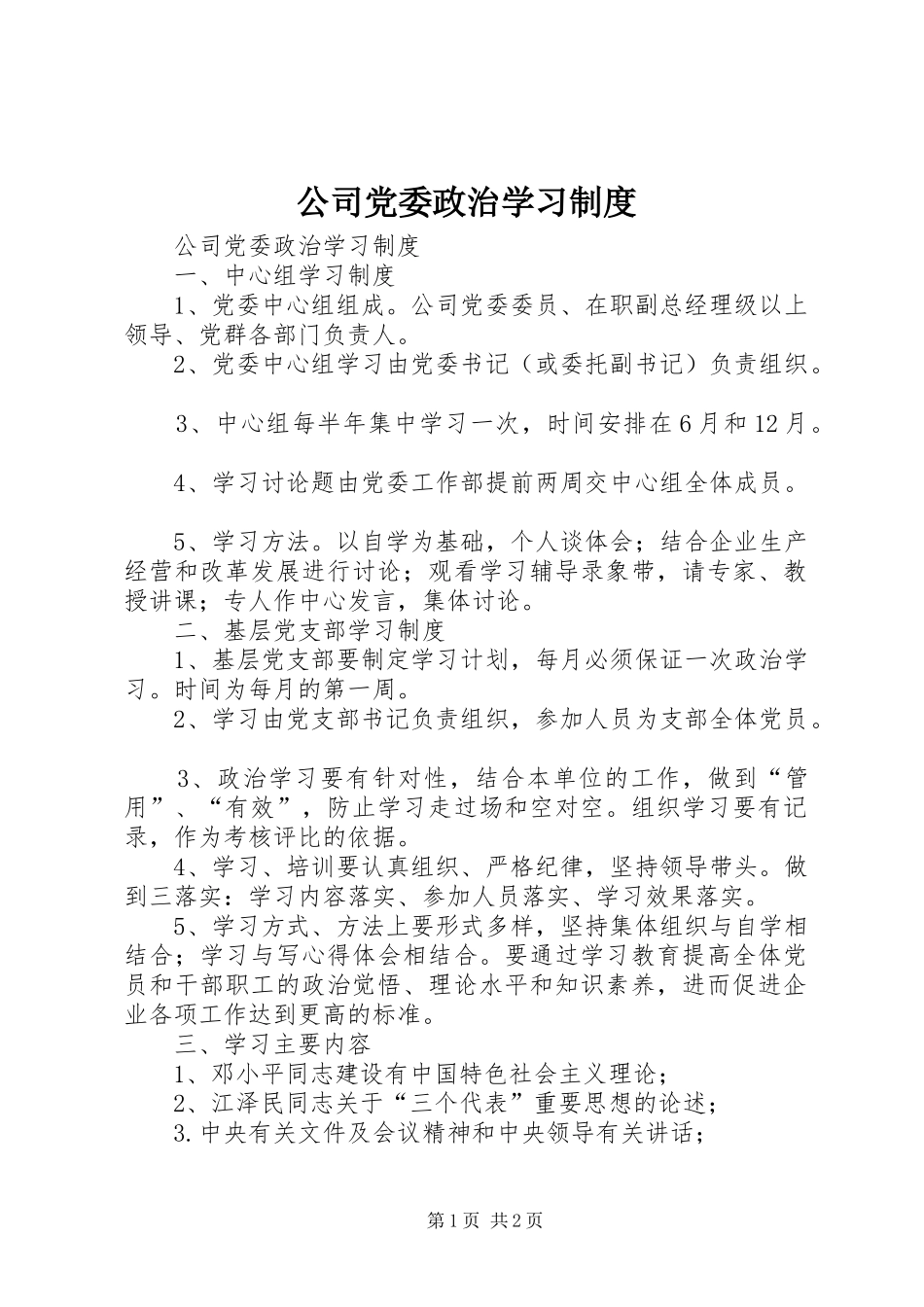 公司党委政治学习规章制度 _第1页