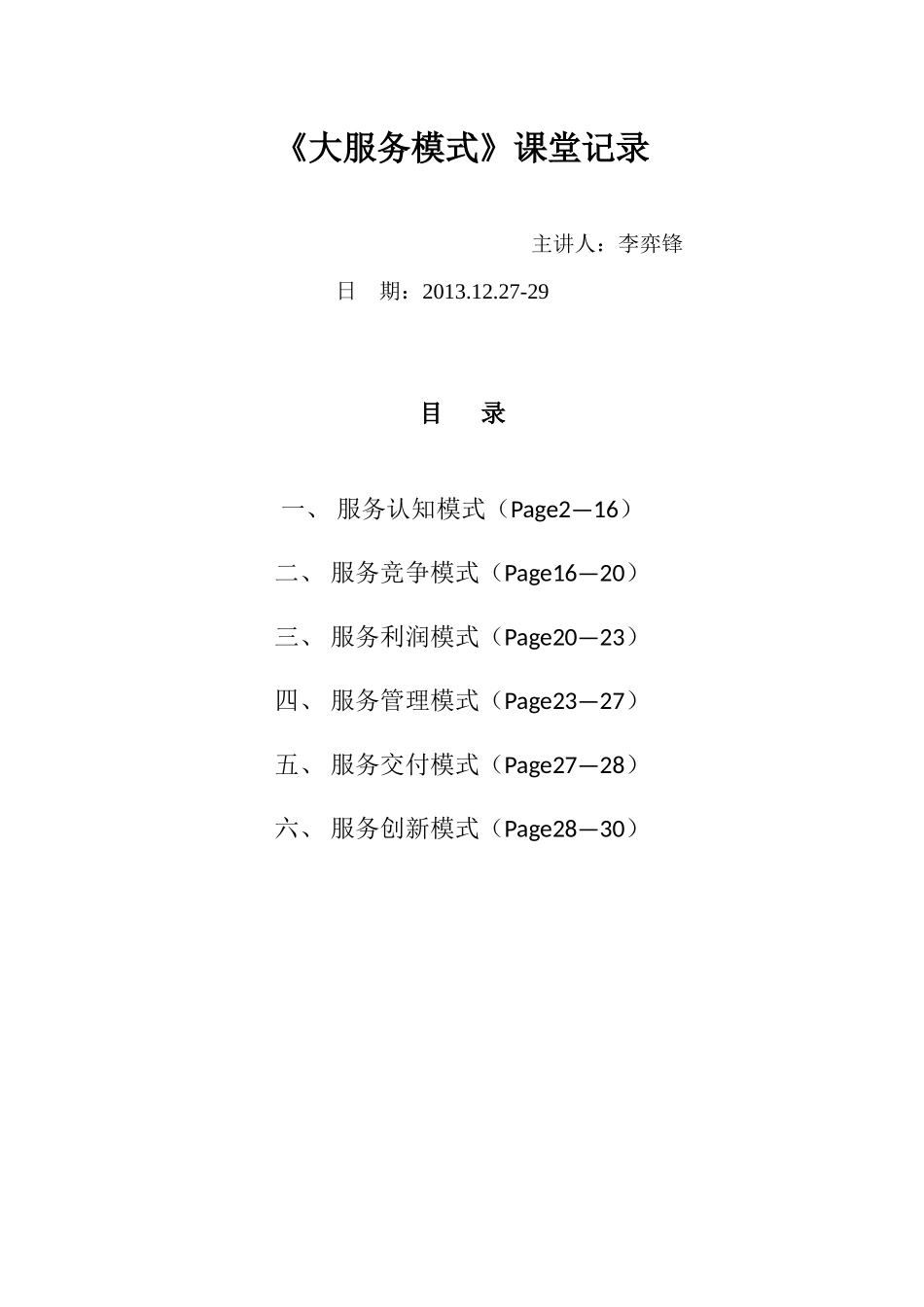 《大服务模式》课堂记录_第1页