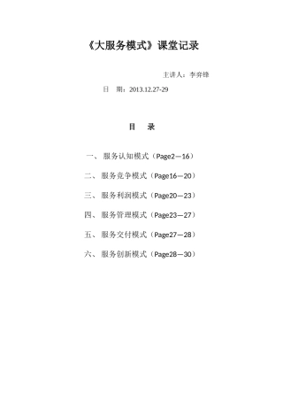 《大服务模式》课堂记录