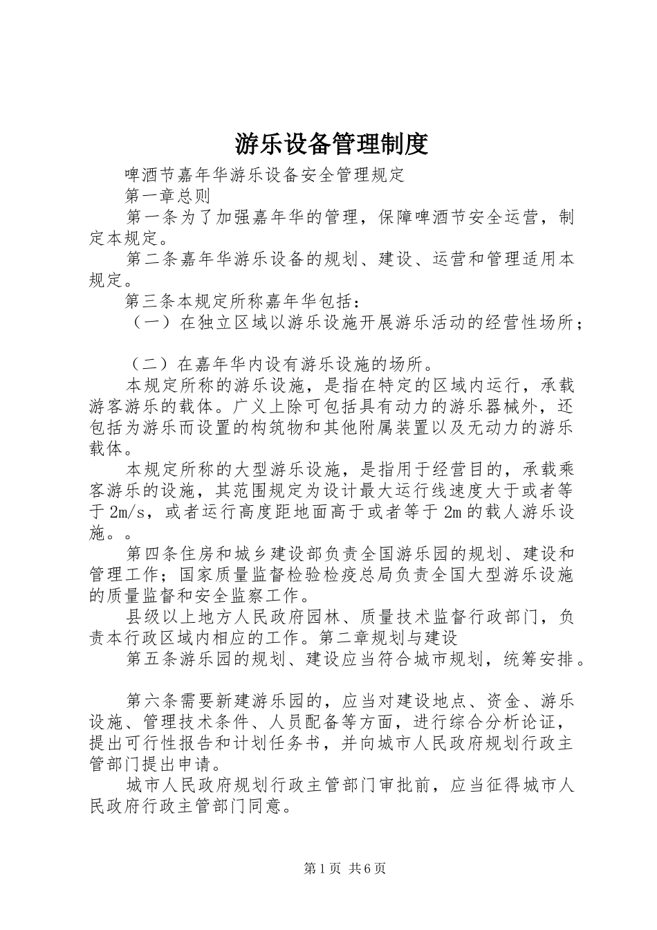 游乐设备管理规章制度_1_第1页