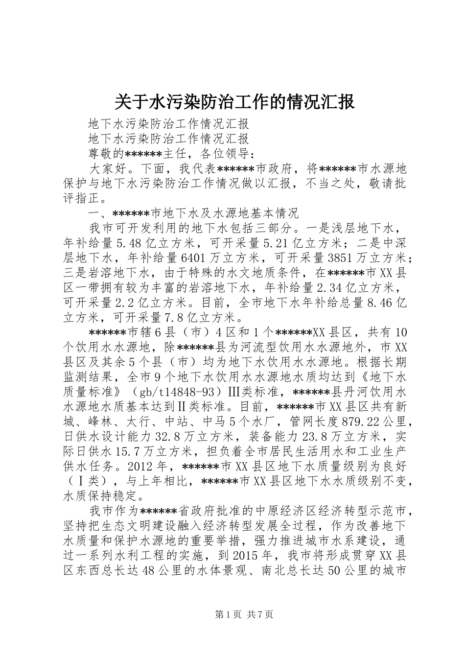 关于水污染防治工作的情况汇报 _第1页