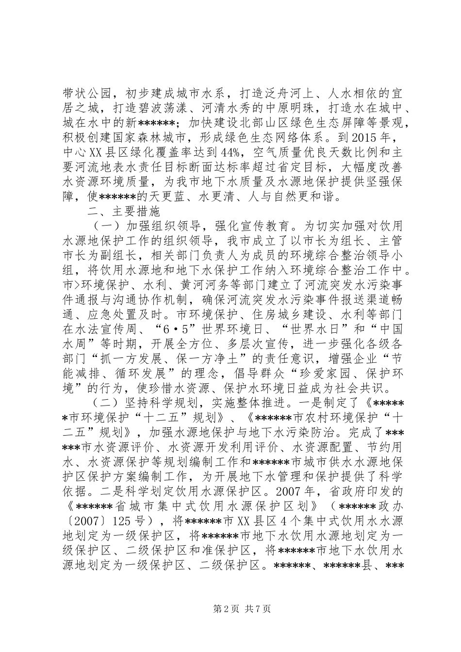 关于水污染防治工作的情况汇报 _第2页