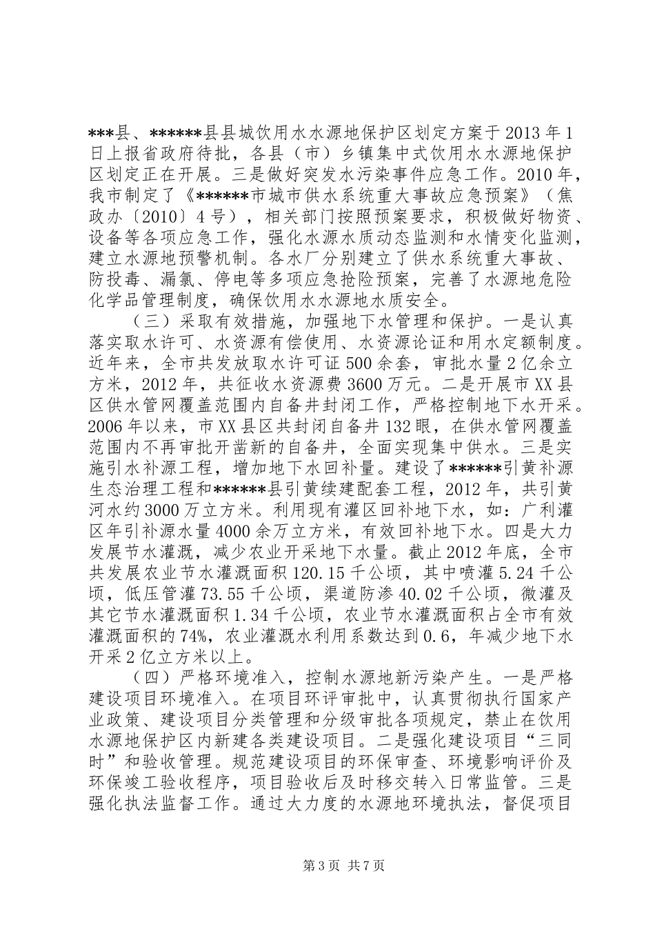 关于水污染防治工作的情况汇报 _第3页