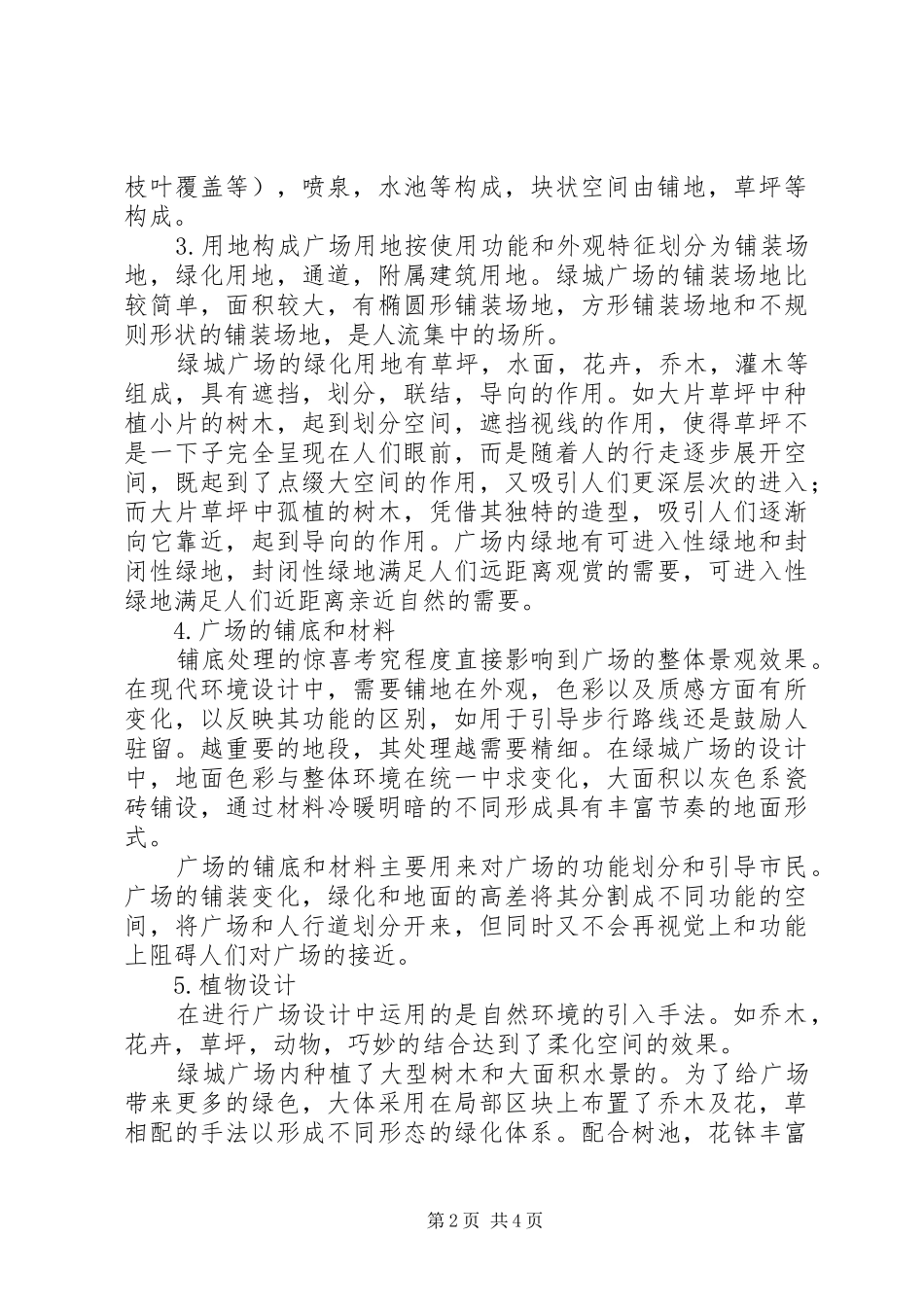 某公园景观调研报告 _第2页