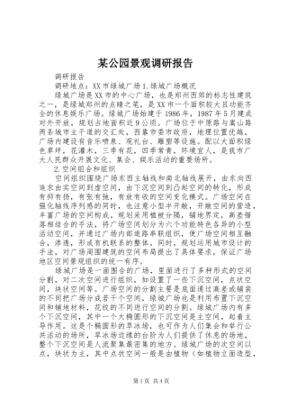 某公园景观调研报告 