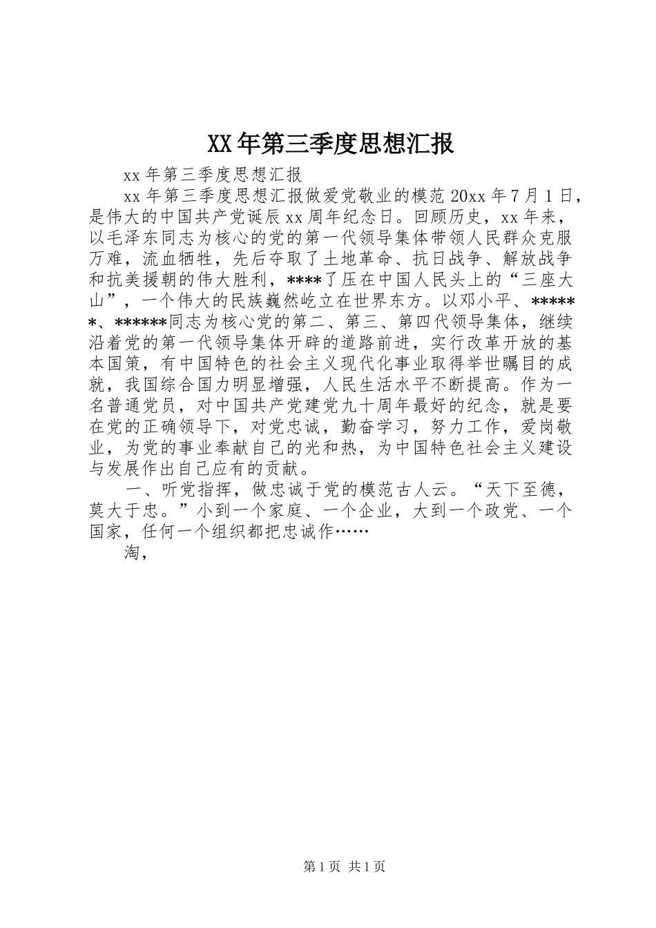 XX年第三季度思想汇报1 _第1页