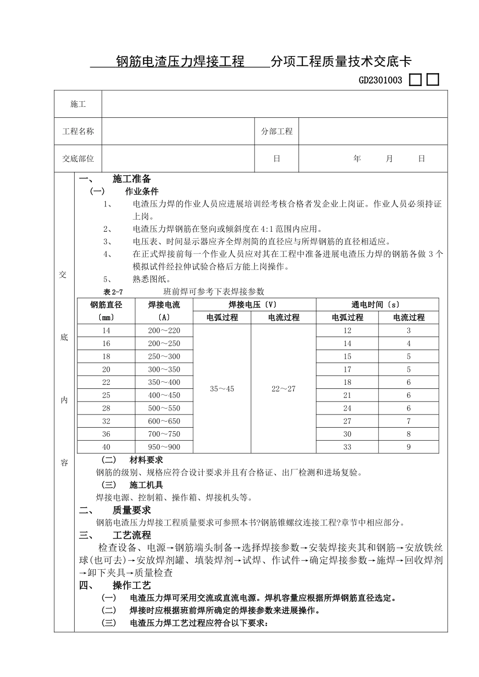 钢筋电渣压力焊接工程技术交底_第1页