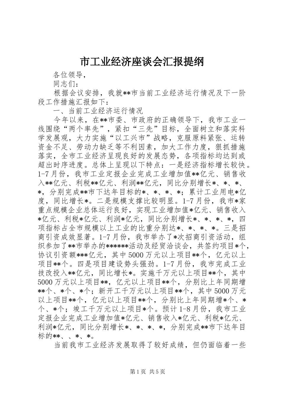 市工业经济座谈会汇报提纲 _第1页