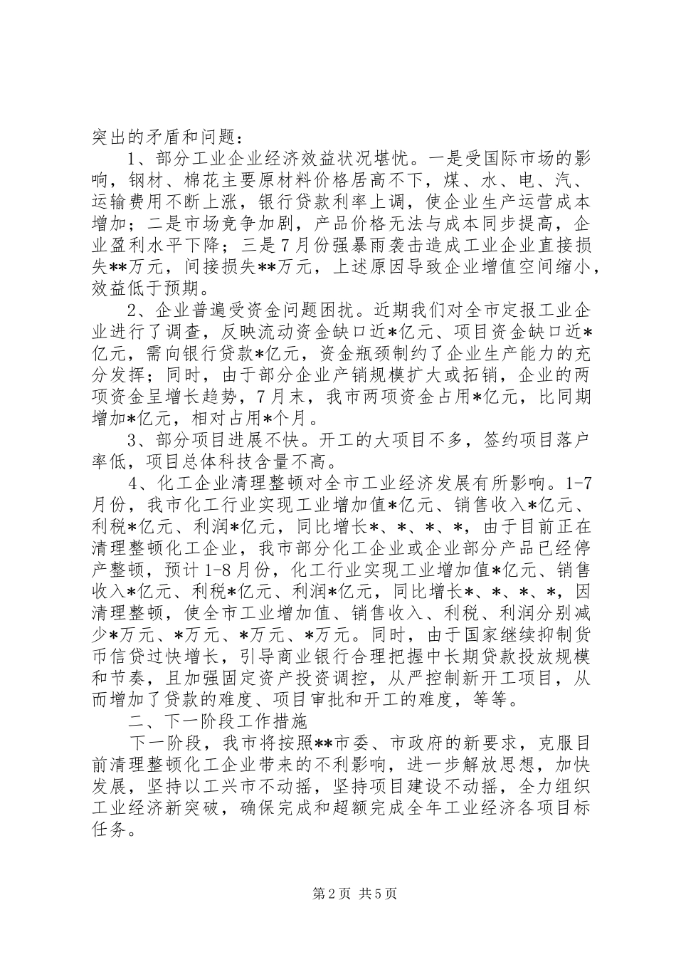 市工业经济座谈会汇报提纲 _第2页