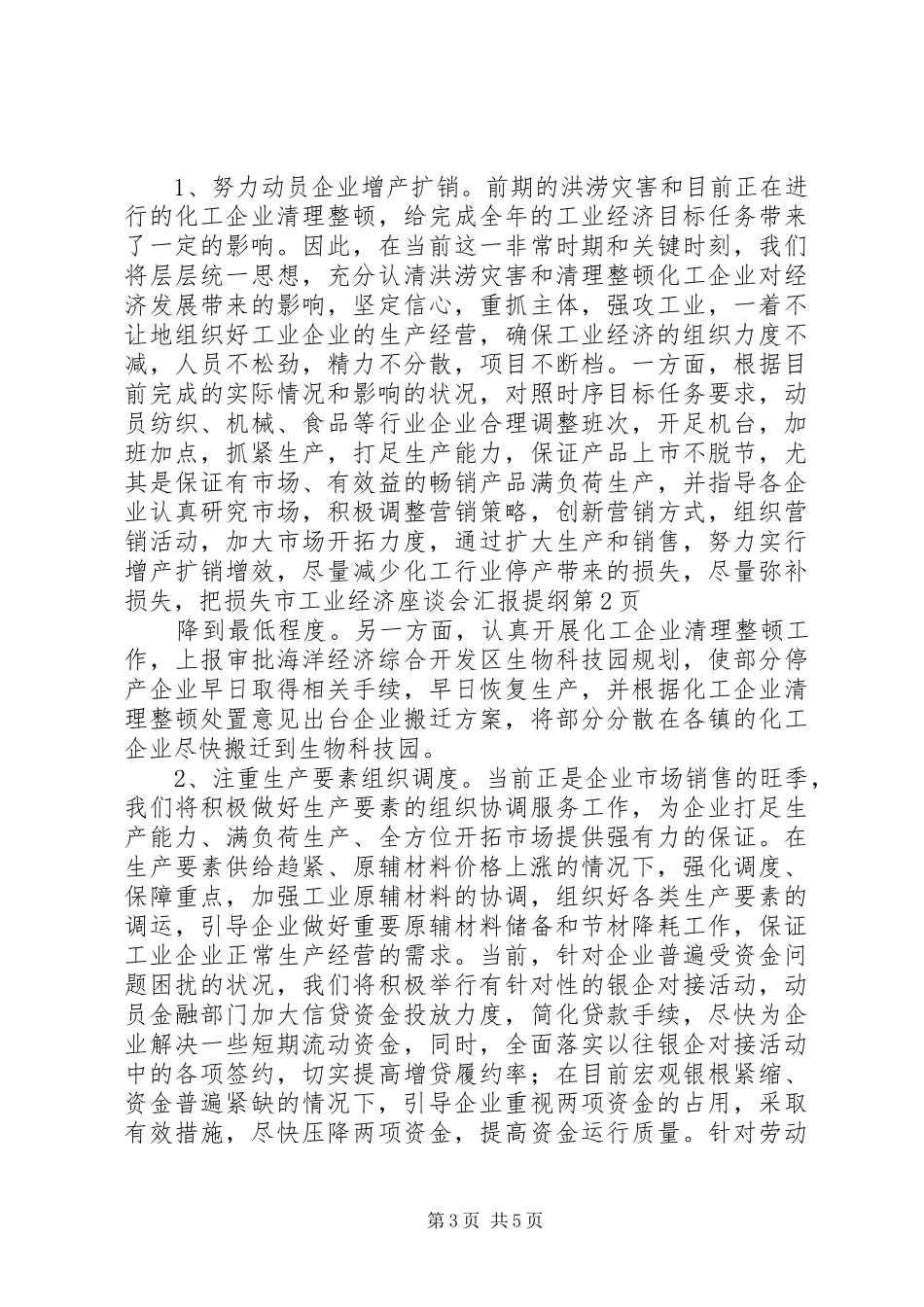 市工业经济座谈会汇报提纲 _第3页