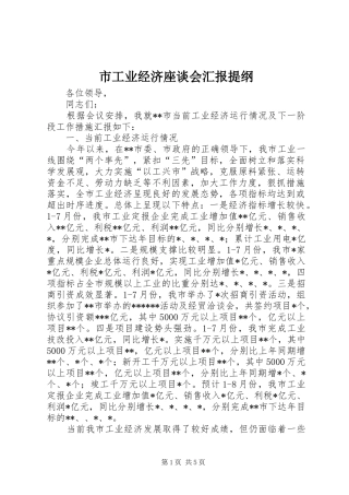 市工业经济座谈会汇报提纲 