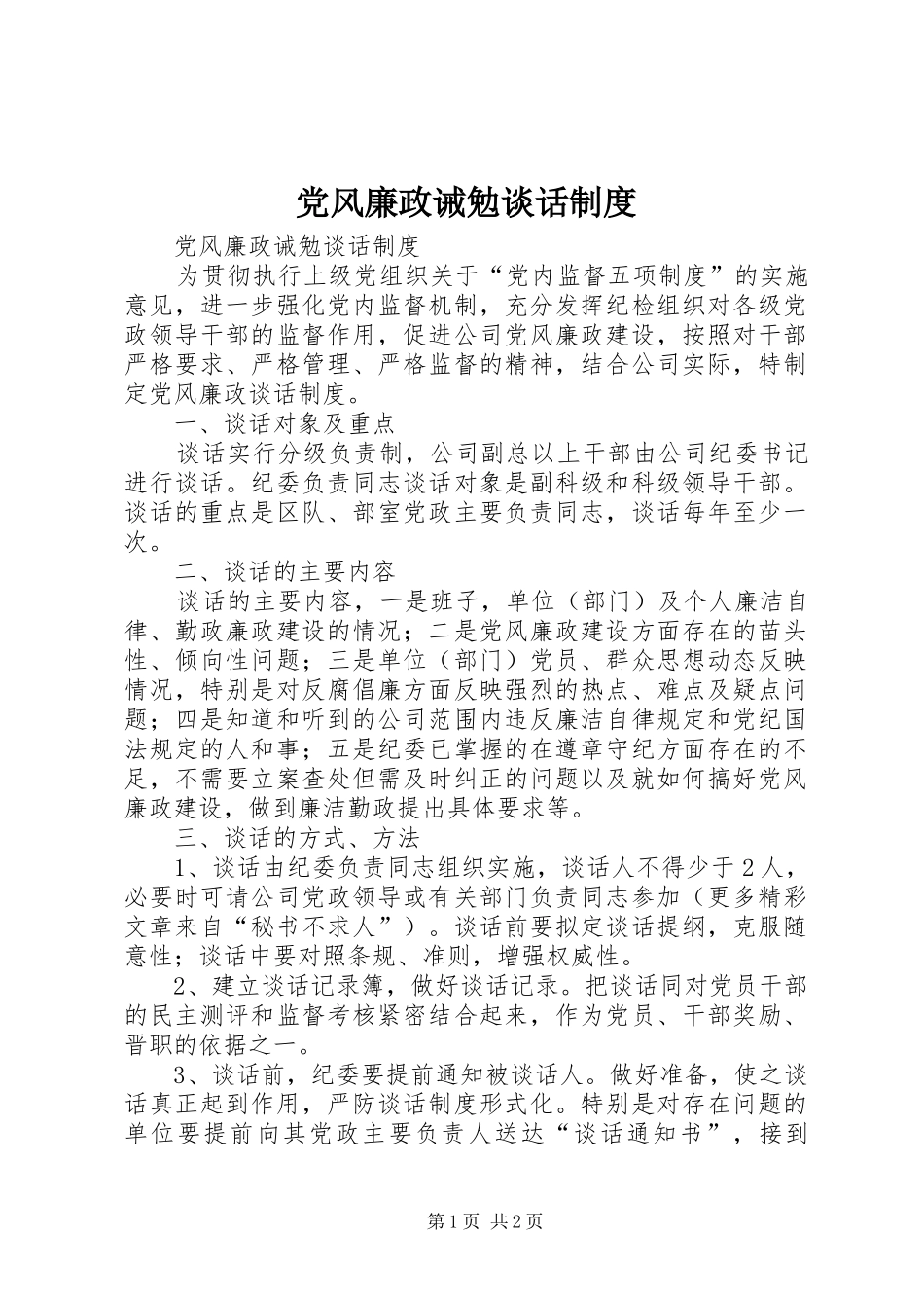 党风廉政诫勉谈话规章制度_第1页