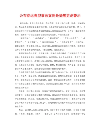《安全管理》之公布春运典型事故案例是提醒更是警示 