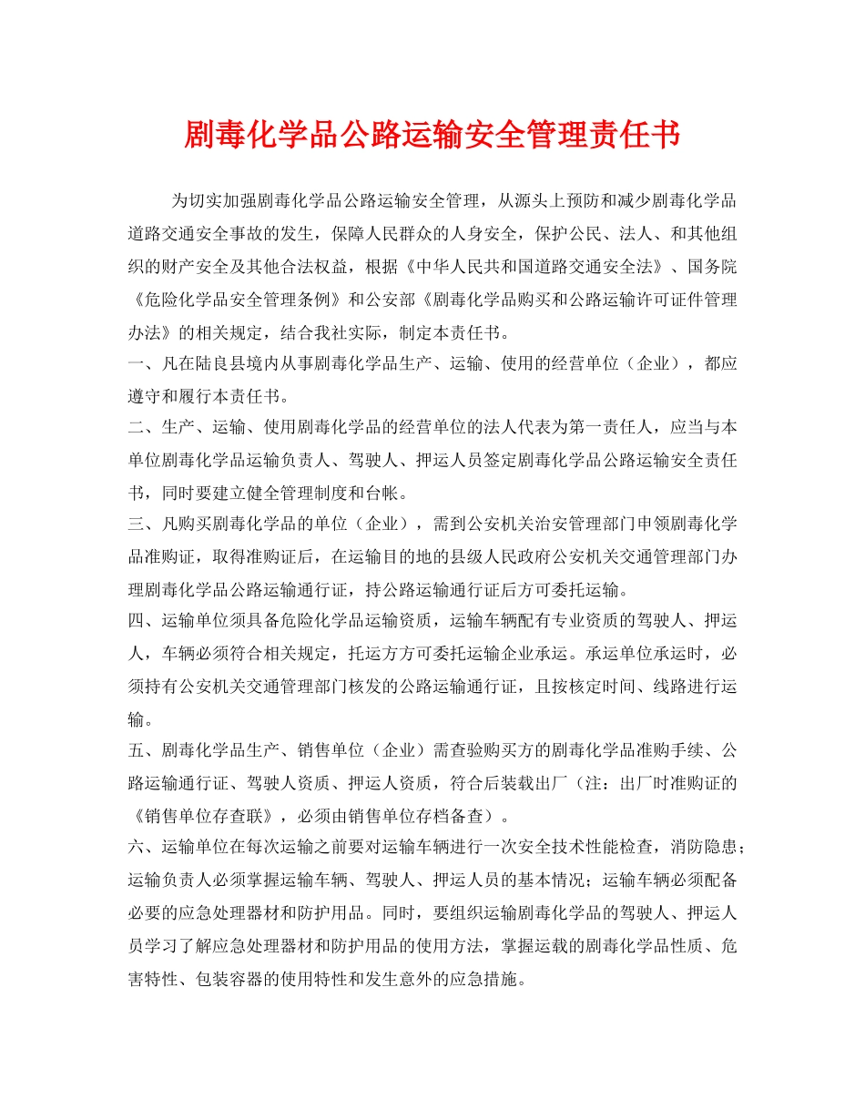 《安全管理文档》之剧毒化学品公路运输安全管理责任书 _第1页