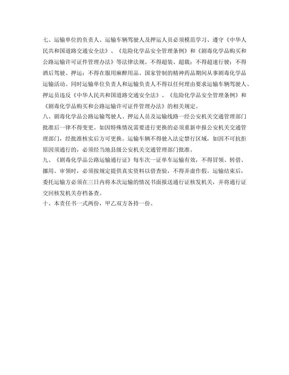《安全管理文档》之剧毒化学品公路运输安全管理责任书 _第2页