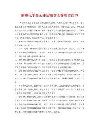 《安全管理文档》之剧毒化学品公路运输安全管理责任书 