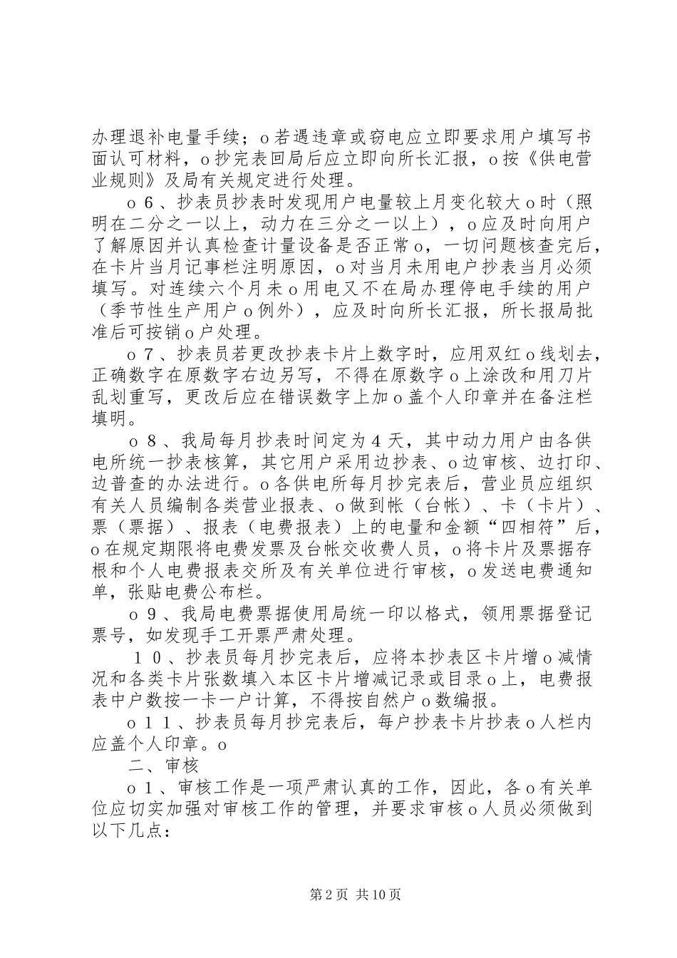 规范化供电所线路、设备巡视管理规章制度_第2页