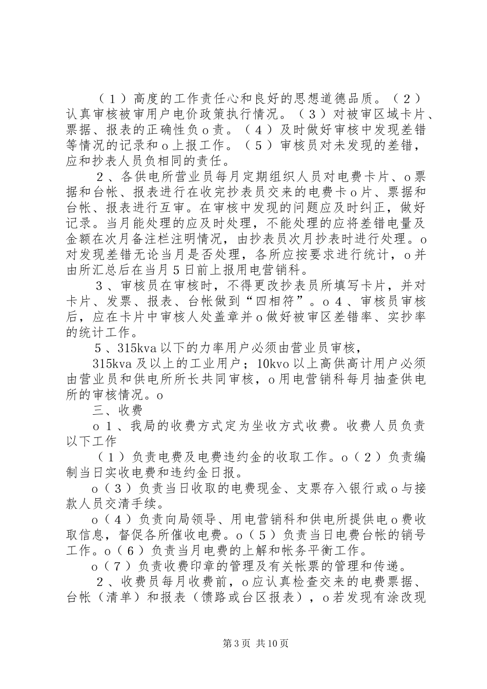 规范化供电所线路、设备巡视管理规章制度_第3页