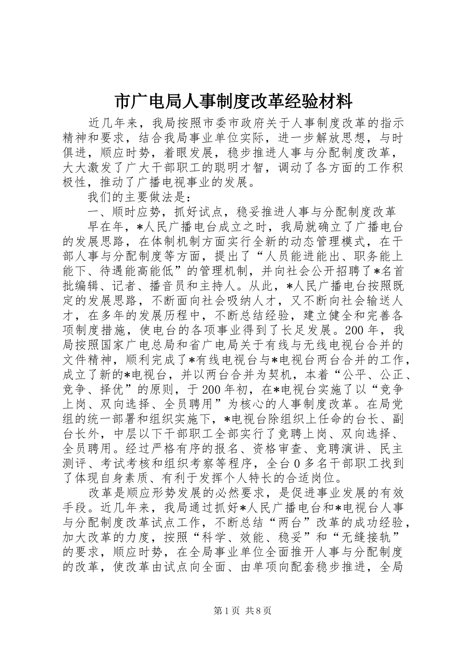 市广电局人事规章制度改革经验材料_第1页