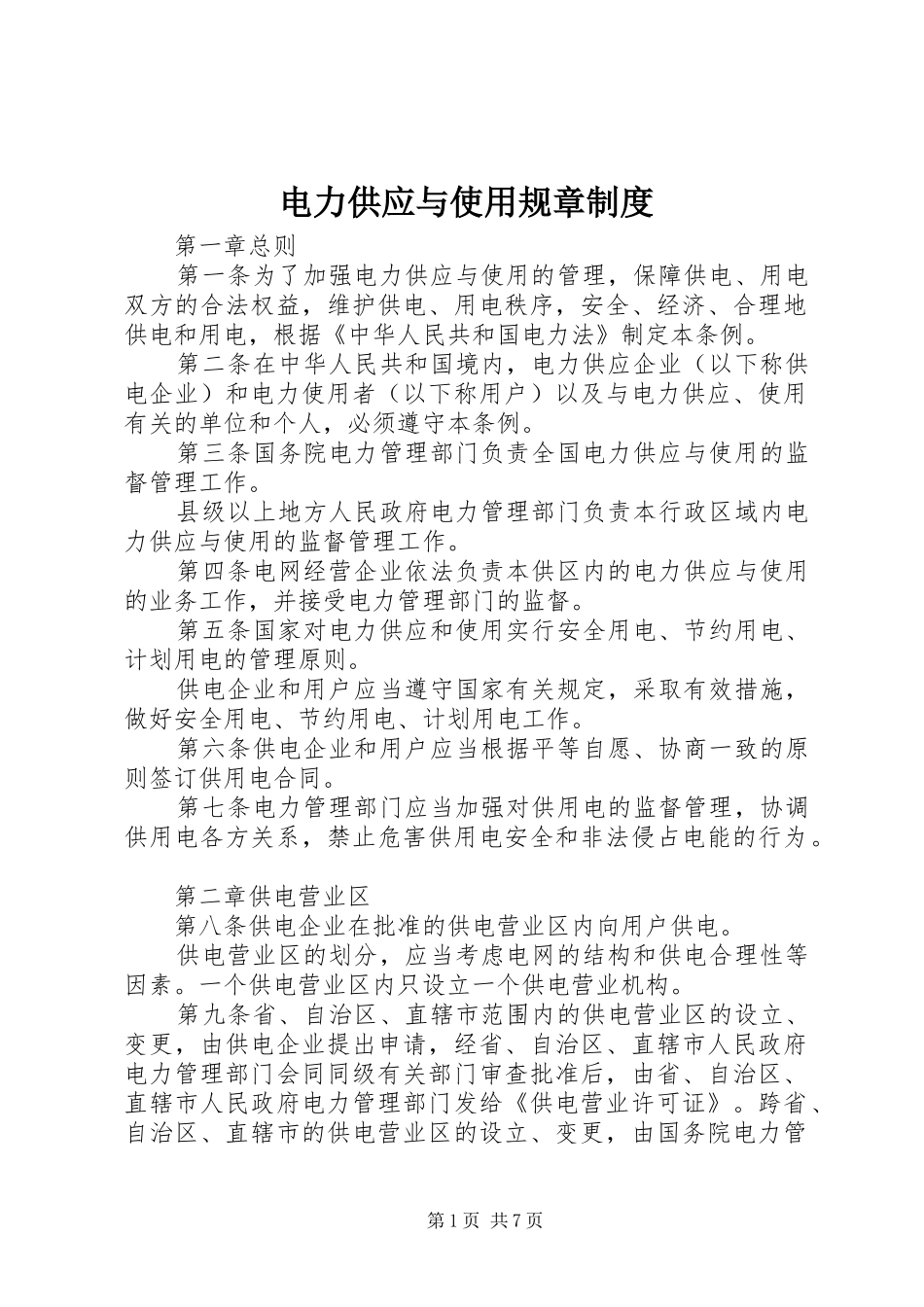 电力供应与使用规章规章制度_第1页