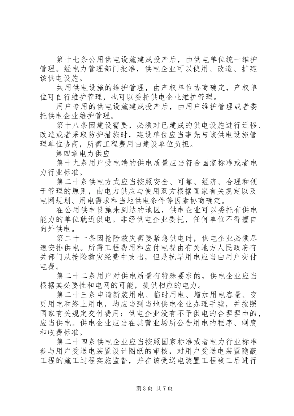 电力供应与使用规章规章制度_第3页