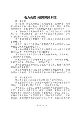 电力供应与使用规章规章制度