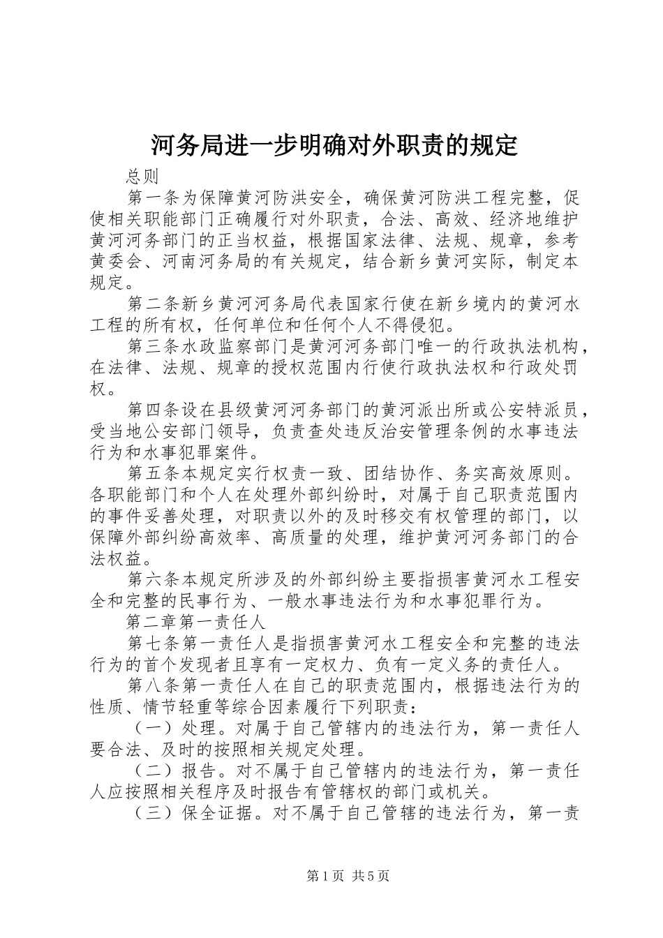 河务局进一步明确对外职责要求的规定 _第1页