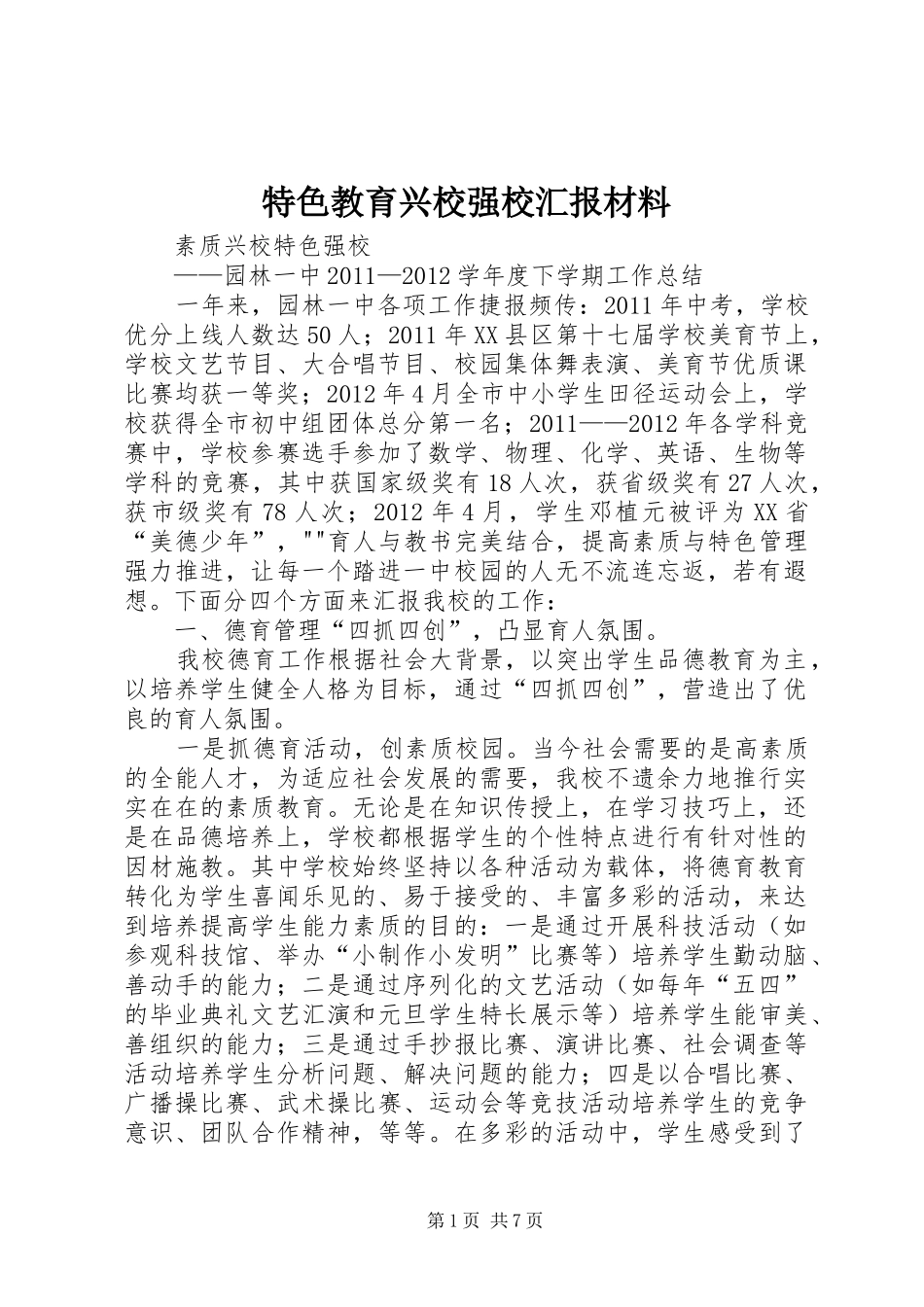 特色教育兴校强校汇报材料 _第1页