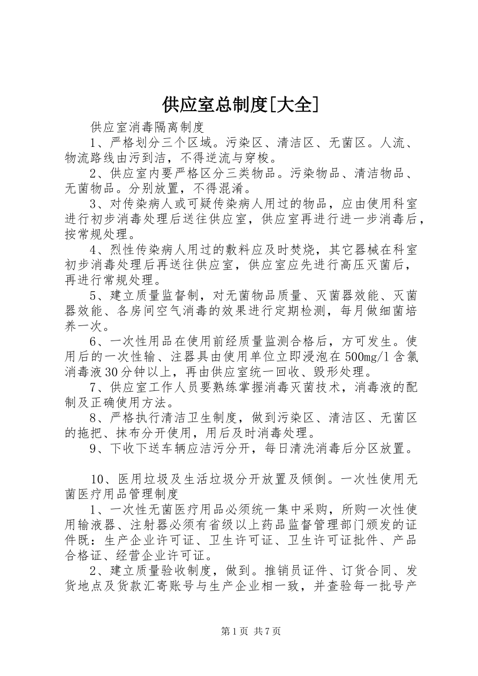 供应室总规章制度[大全]  (2)_第1页
