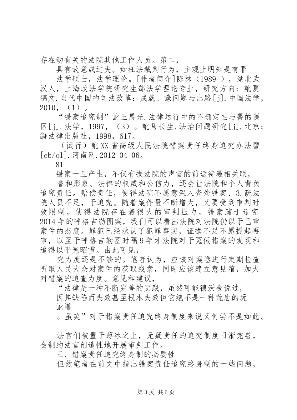 浅谈对错案责任追究规章制度的思考法官错案责任追究规章制度_第3页
