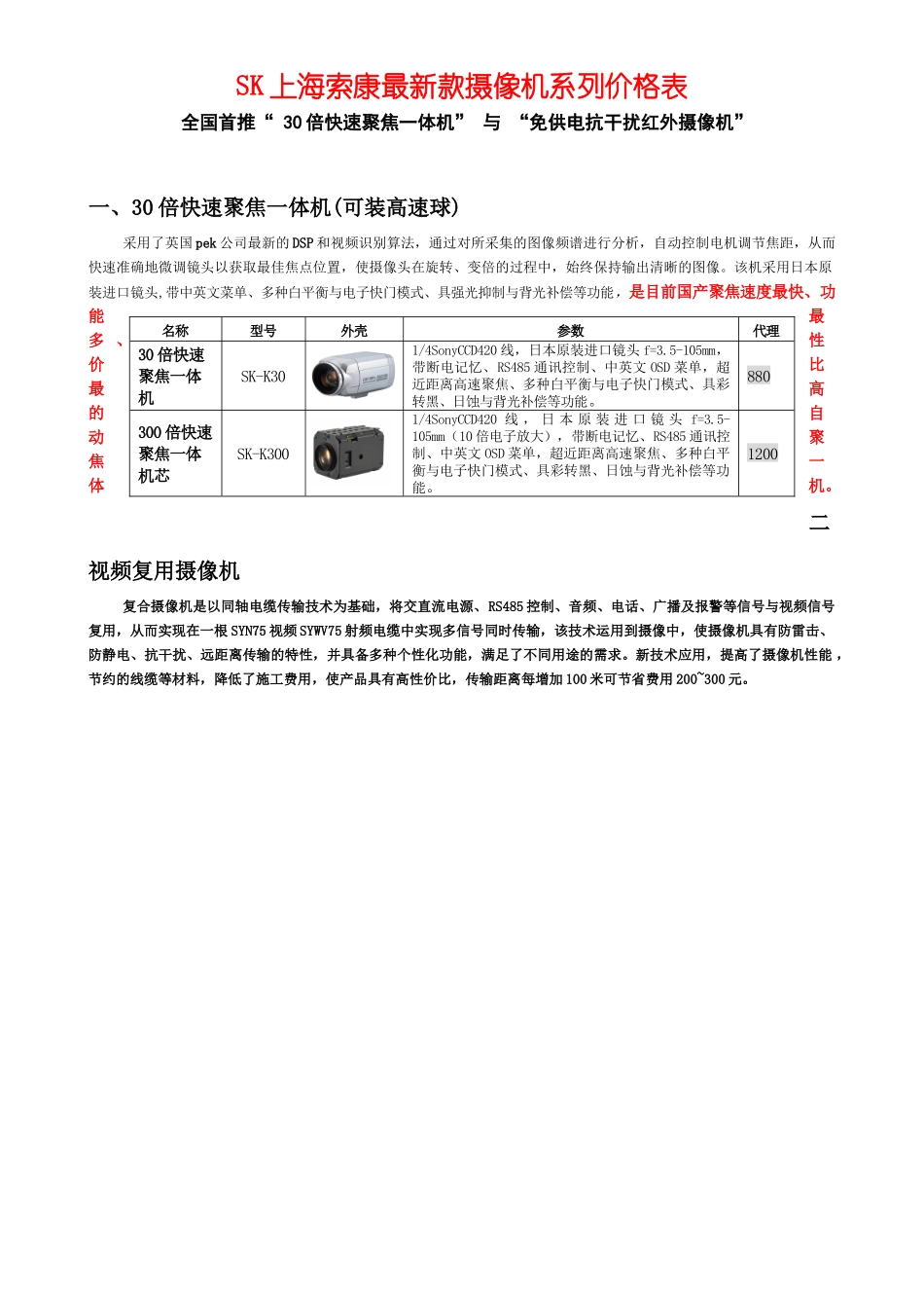 SK上海索康最新款摄像机价格表-wwwkangsu_第1页