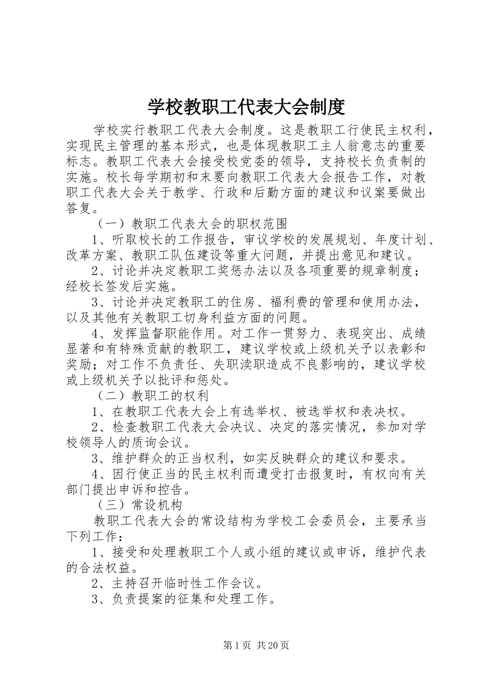 学校教职工代表大会规章制度 _第1页