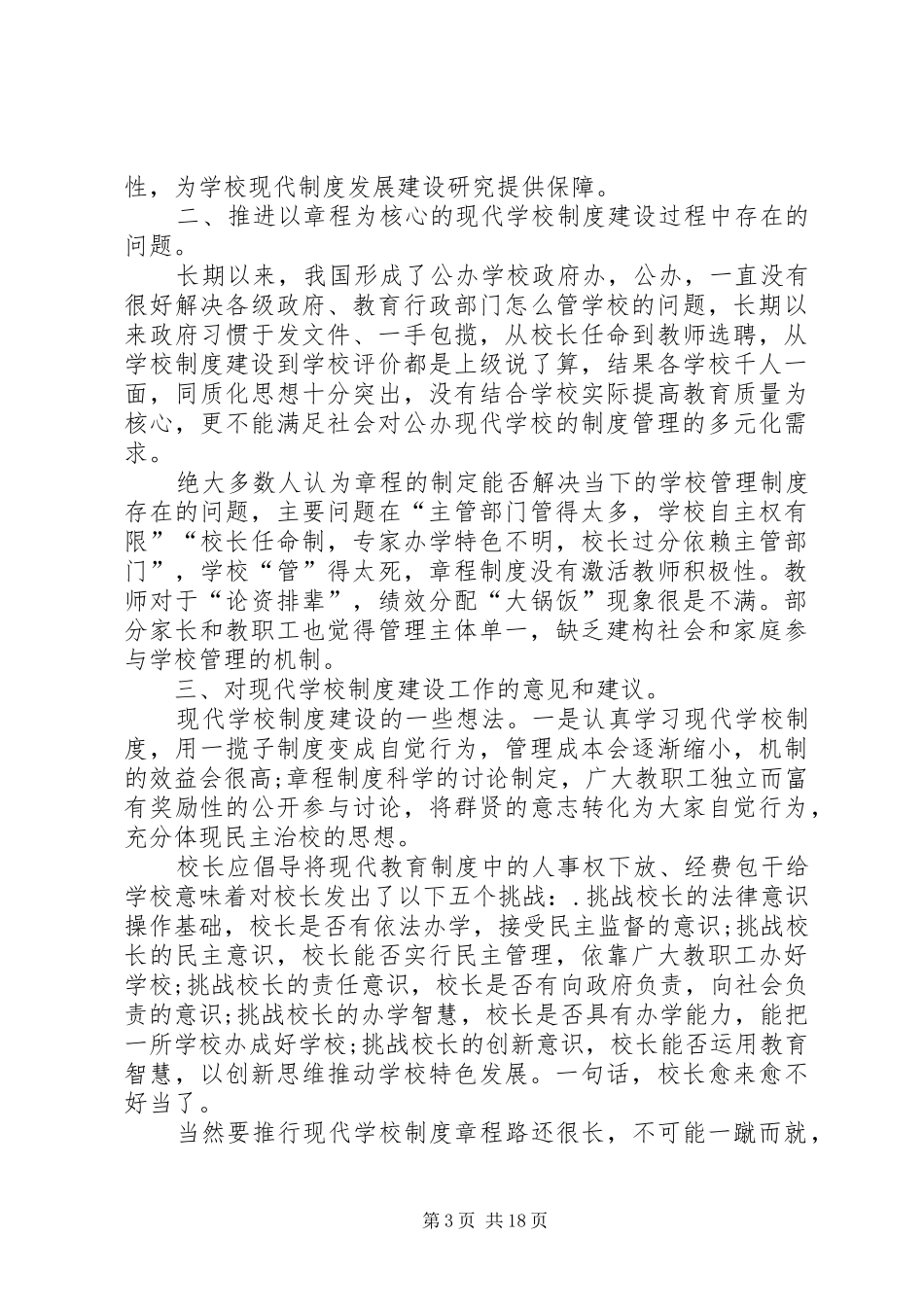 学校规章制度建设工作情况调研材料范文_第3页