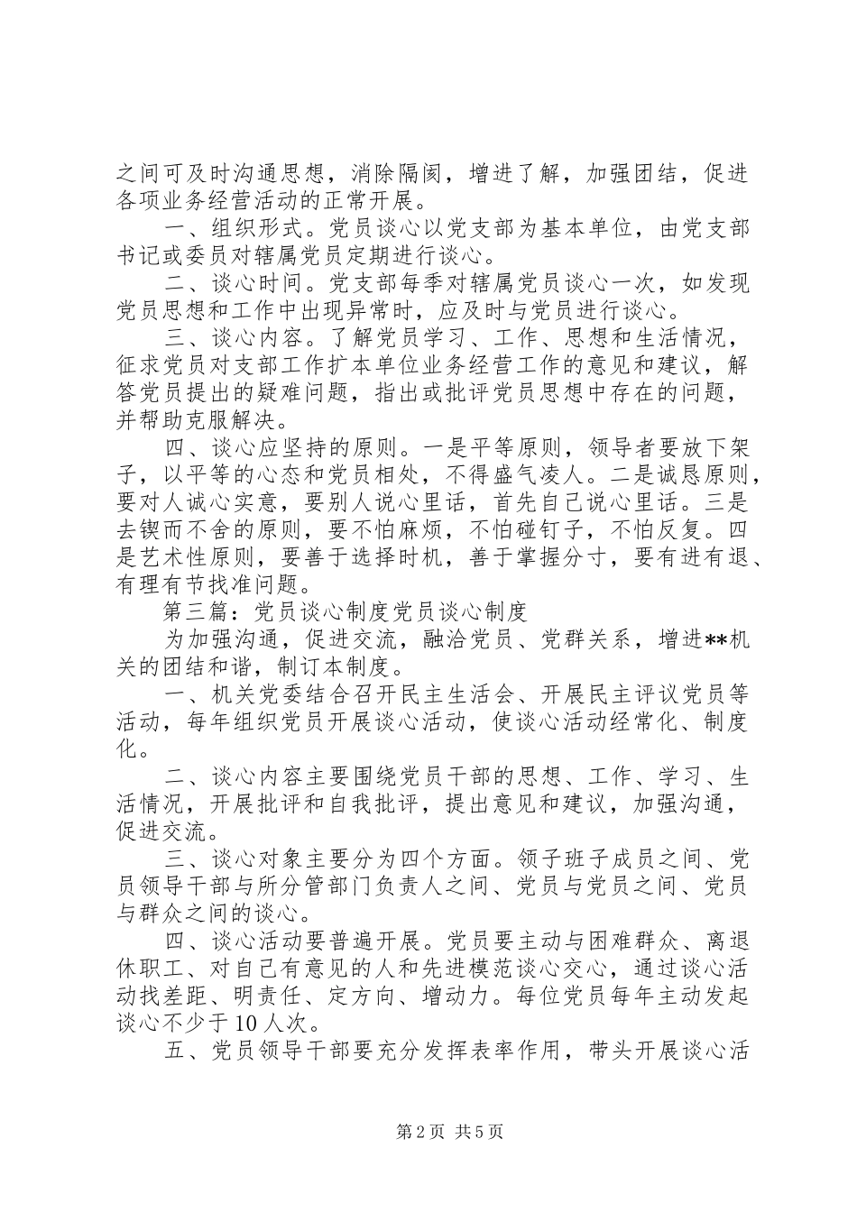 党员接待谈心规章制度_第2页