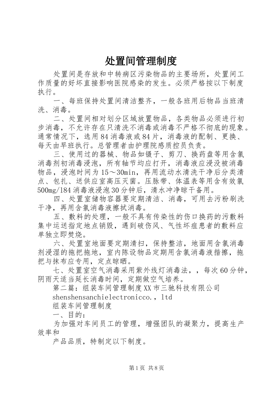 处置间管理规章制度_第1页