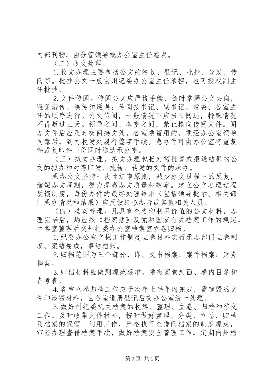 纪委办公室文秘工作规章制度 _第3页