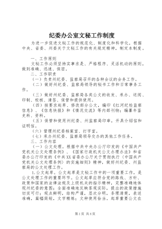 纪委办公室文秘工作规章制度 