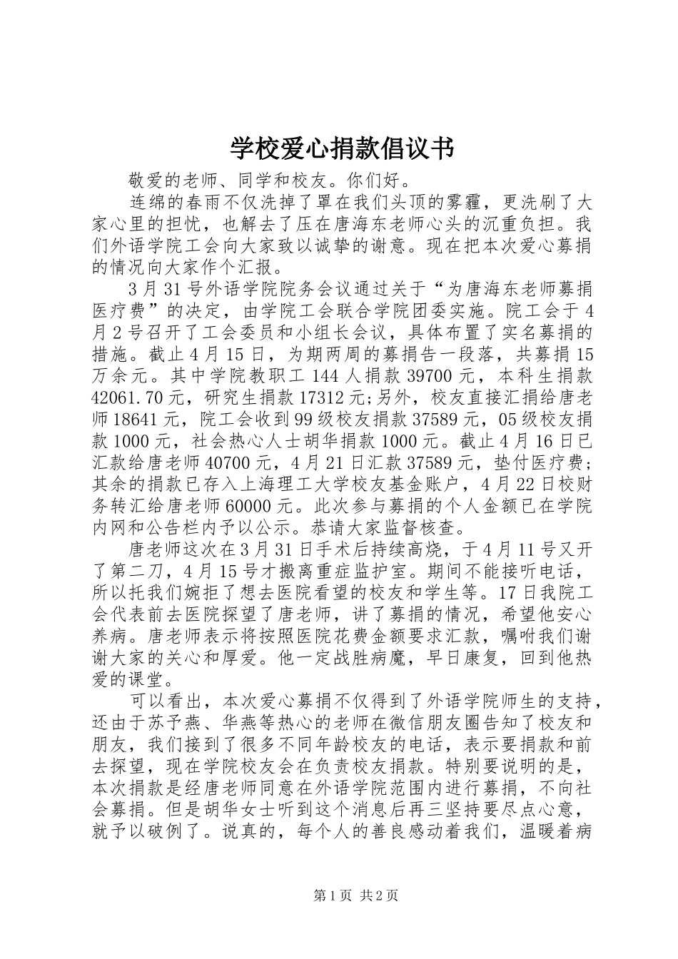 学校爱心捐款倡议书范文_1_第1页