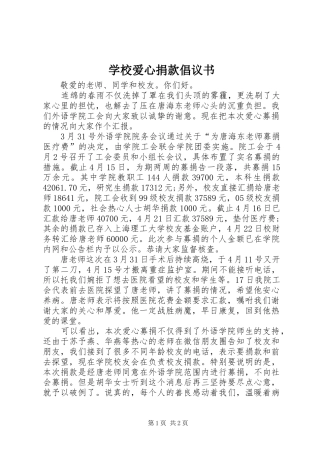 学校爱心捐款倡议书范文_1