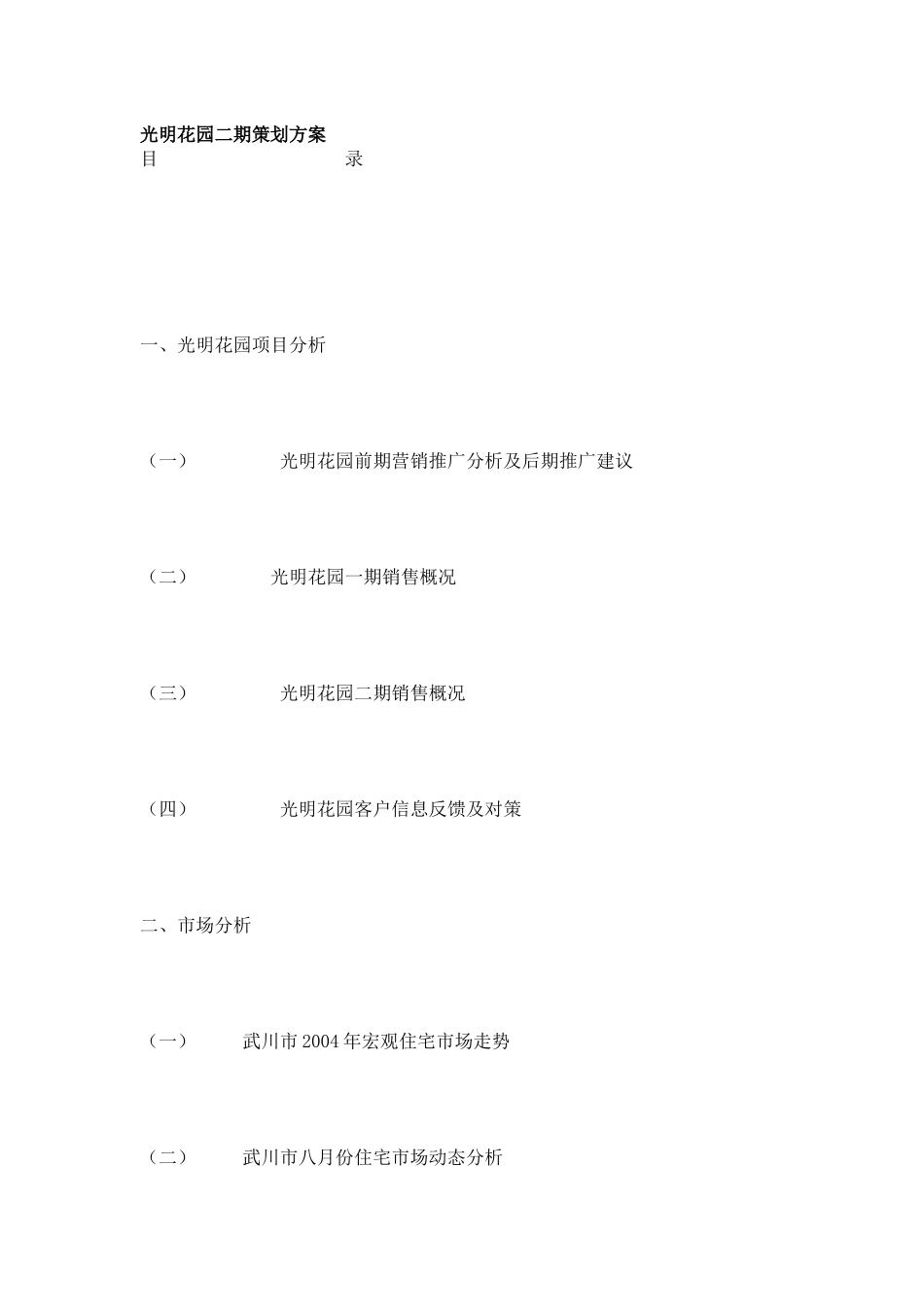 【市场营销】3418-光明花园二期策划方案_第1页