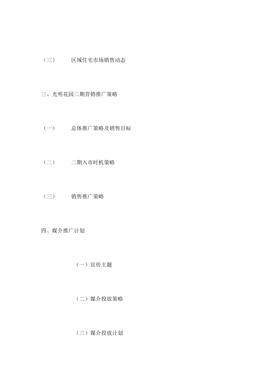 【市场营销】3418-光明花园二期策划方案_第2页