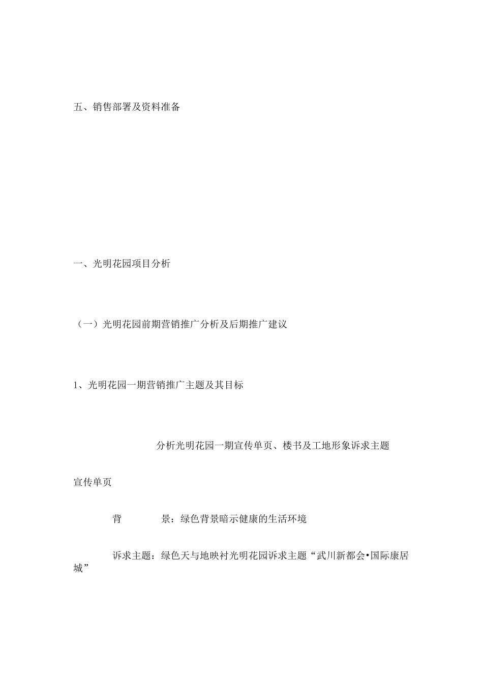 【市场营销】3418-光明花园二期策划方案_第3页