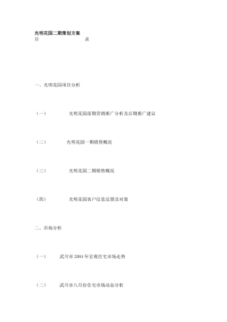 【市场营销】3418-光明花园二期策划方案