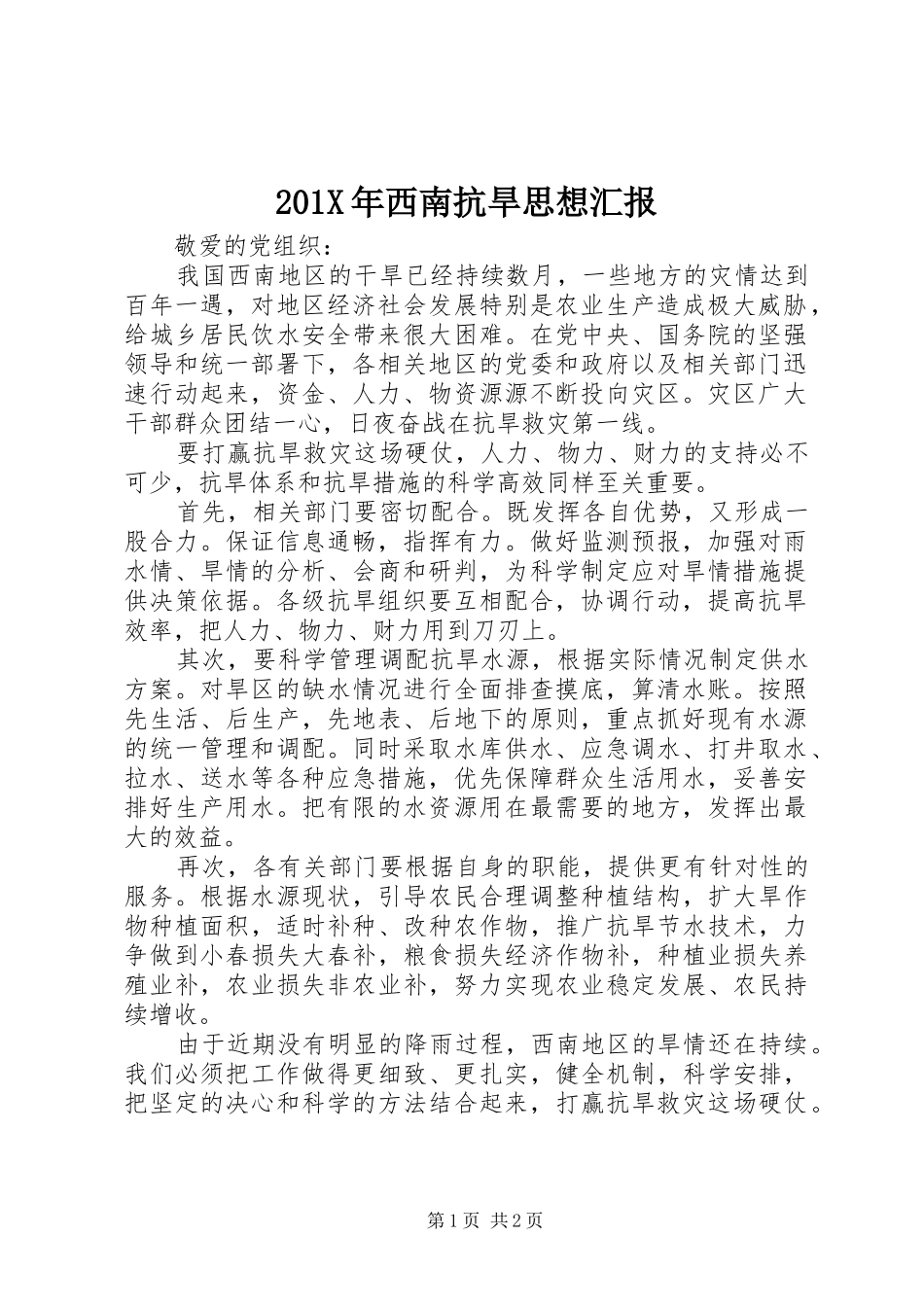 201X年西南抗旱思想汇报_第1页