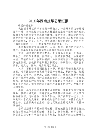 201X年西南抗旱思想汇报