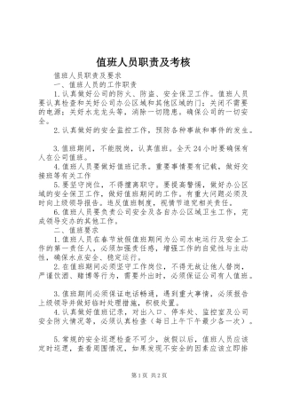 值班人员职责要求及考核 